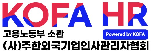 KOFA HR 주한외국기업인사관리자협회