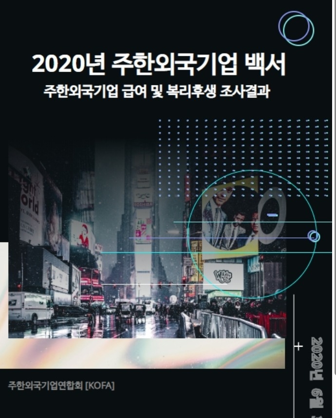 2020 주한외국기업백서