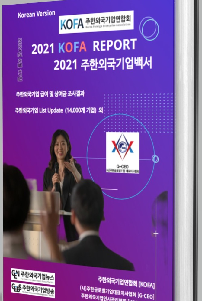 2021 주한외국기업백서