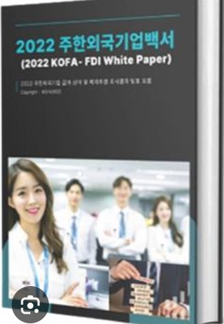 2022 주한외국기업백서