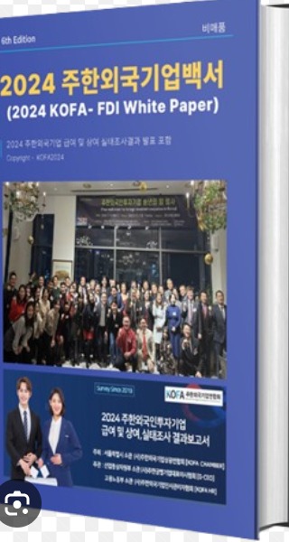 2024 주한외국기업백서