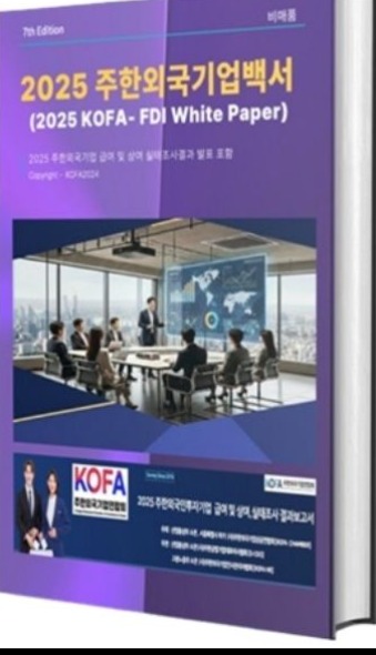 2025 주한외국기업백서